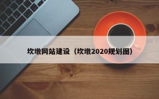 澧县坎墩网站建设（坎墩2020规划图）