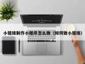 澧县小链接制作小程序怎么做（如何做小链接）