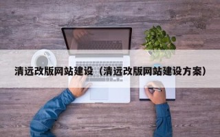 澧县清远改版网站建设（清远改版网站建设方案）