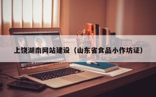 澧县上饶湖南网站建设（山东省食品小作坊证）