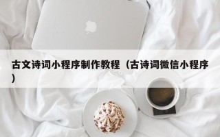 澧县古文诗词小程序制作教程（古诗词微信小程序）