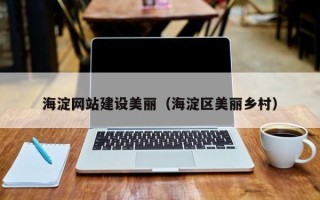 澧县海淀网站建设美丽（海淀区美丽乡村）