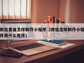 澧县微信里面怎样制作小程序（微信怎样制作小程序用什么程序）