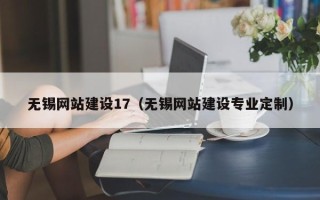澧县无锡网站建设17（无锡网站建设专业定制）
