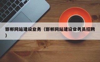 澧县邯郸网站建设业务（邯郸网站建设业务员招聘）