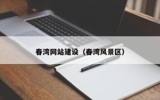澧县春湾网站建设（春湾风景区）
