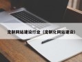 澧县定制网站建设行业（定制化网站建设）