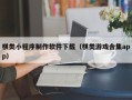 澧县棋类小程序制作软件下载（棋类游戏合集app）