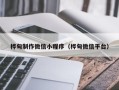 澧县桦甸制作微信小程序（桦甸微信平台）
