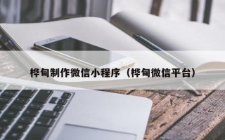 澧县桦甸制作微信小程序（桦甸微信平台）