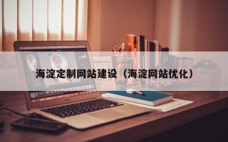 澧县海淀定制网站建设（海淀网站优化）