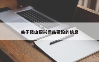 澧县关于鞍山绍兴网站建设的信息