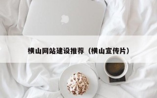 澧县横山网站建设推荐（横山宣传片）