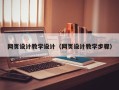 澧县网页设计教学设计（网页设计教学步骤）