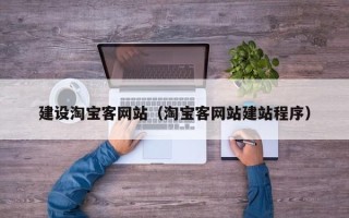 澧县建设淘宝客网站（淘宝客网站建站程序）