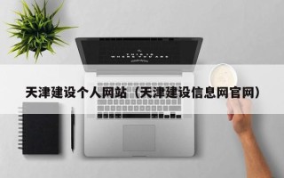 澧县天津建设个人网站（天津建设信息网官网）