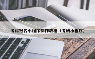 澧县考验报名小程序制作教程（考研小程序）