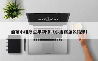 澧县酒馆小程序点单制作（小酒馆怎么结账）