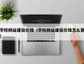 澧县学校网站建设价钱（学校网站建设价钱怎么算）