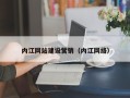 澧县内江网站建设营销（内江网络）