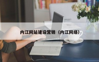 澧县内江网站建设营销（内江网络）