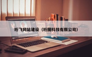 澧县珩飞网站建设（珩图科技有限公司）