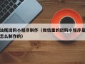 澧县汕尾团购小程序制作（微信里的团购小程序是怎么制作的）