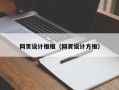 澧县网页设计框框（网页设计方框）