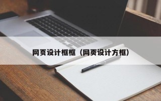 澧县网页设计框框（网页设计方框）