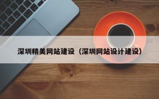 澧县深圳精美网站建设（深圳网站设计建设）