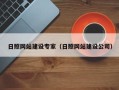 澧县日照网站建设专家（日照网站建设公司）