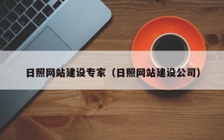 澧县日照网站建设专家（日照网站建设公司）